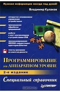 Владимир Кулаков - Программирование на аппаратном уровне. Специальный справочник  (+ дискета)