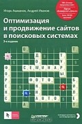 Оптимизация и продвижение сайтов в поисковых системах (+ CD-ROM)