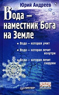 Юрий Андреев - Вода - наместник Бога на Земле