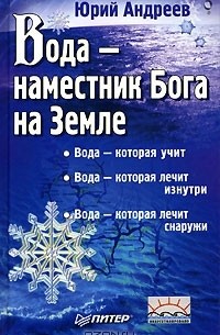 Юрий Андреев - Вода - наместник Бога на Земле