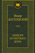 Фёдор Достоевский - Записки из Мертвого дома