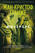 Жан-Кристоф Гранже - Мизерере