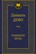 Даниель Дефо - Робинзон Крузо