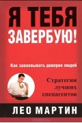 Лео Мартин - Я тебя завербую!