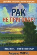 Рак не приговор!