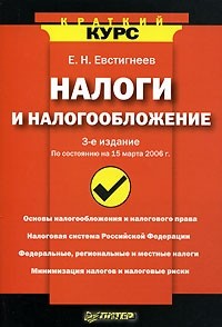 Е. Н. Евстигнеев - Налоги и налогообложение