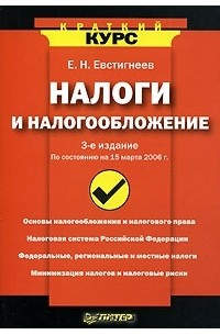 Е. Н. Евстигнеев - Налоги и налогообложение