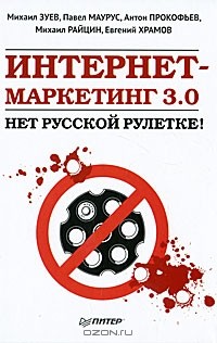  - Интернет-маркетинг 3.0. Нет русской рулетке!