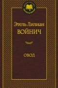 Этель Лилиан Войнич - Овод