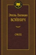 Этель Лилиан Войнич - Овод