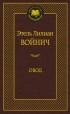 Этель Лилиан Войнич - Овод