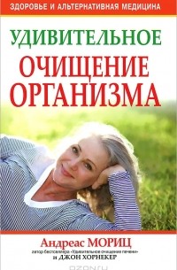 Удивительное очищение организма