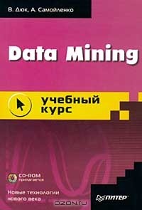  - Data Mining. Учебный курс (+CD ROM)