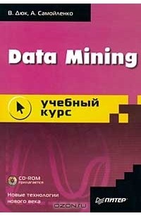  - Data Mining. Учебный курс (+CD ROM)