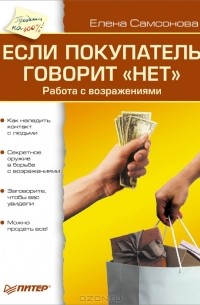 Если покупатель говорит "нет"