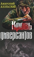 Анатолий Азольский - Кровь диверсантов (сборник)