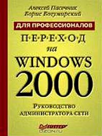  - Переход на Windows 2000 для профессионалов. Руководство администратора сети