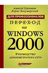  - Переход на Windows 2000 для профессионалов. Руководство администратора сети