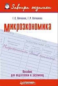  - Микроэкономика. Завтра экзамен