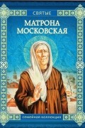 Валерий Воскобойников - Матрона Московская