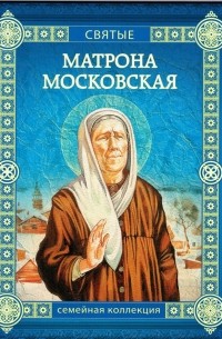 Валерий Воскобойников - Матрона Московская