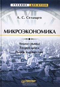 Александр Селищев - Микроэкономика