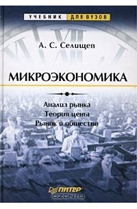 Александр Селищев - Микроэкономика
