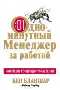 - Одноминутный менеджер за работой
