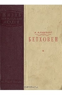 Арнольд Альшванг - Бетховен