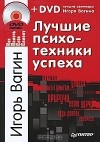 Игорь Вагин - Лучшие психотехники успеха (+ DVD-ROM)