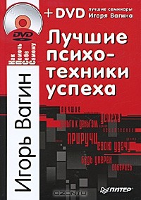 Игорь Вагин - Лучшие психотехники успеха (+ DVD-ROM)