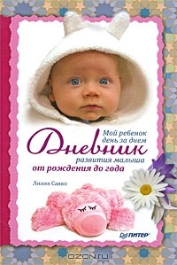Лилия Савко - Мой ребенок день за днем. Дневник развития малыша от рождения до года