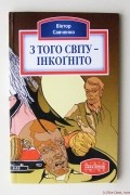 З того світу - інкогніто
