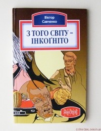 Віктор Савченко - З того світу - інкогніто