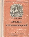 Константин Осипов - Богдан Хмельницкий