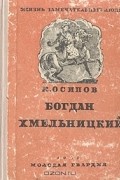 Константин Осипов - Богдан Хмельницкий