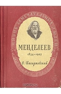 Олег Писаржевский - Менделеев