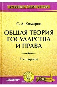 Комаров с а общая теория государства и права в схемах и определениях