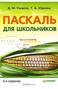  - Паскаль для школьников