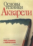 Рейчел Вулф - Основы техники акварели