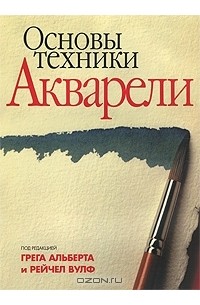 Рейчел Вулф - Основы техники акварели