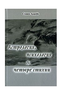  - Астрология, психология и четыре стихии