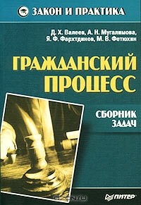  - Гражданский процесс. Сборник задач