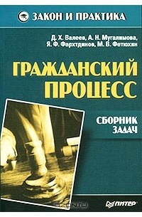  - Гражданский процесс. Сборник задач