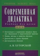 Андрей Хуторской - Современная дидактика. Учебник для вузов