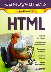 Нина Комолова - HTML. Самоучитель