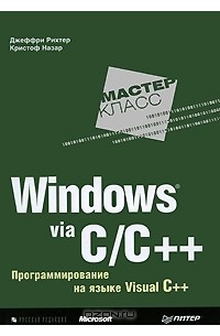  - Windows via C/C++. Программирование на языке Visual C++