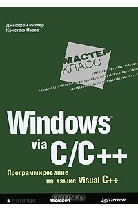 Windows via C/C++. Программирование на языке Visual C++