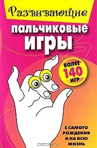  - Развивающие пальчиковые игры