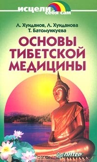  - Основы тибетской медицины